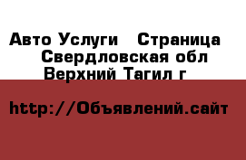 Авто Услуги - Страница 6 . Свердловская обл.,Верхний Тагил г.